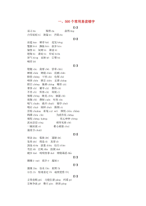 中考語文 讀記手冊 第2部分 常用字匯編 一、500個常用易讀錯字