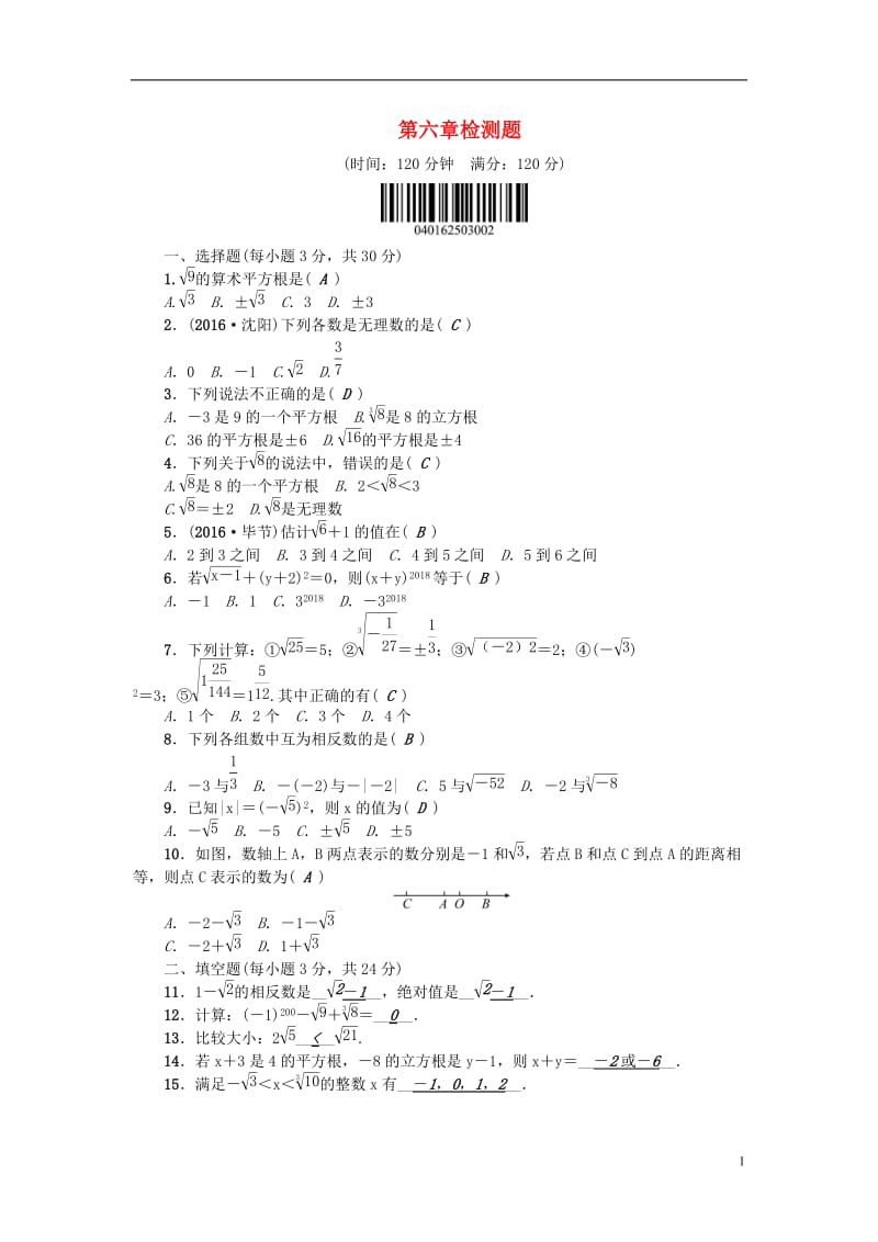 2017春七年级数学下册6实数检测题新版新人教版_第1页