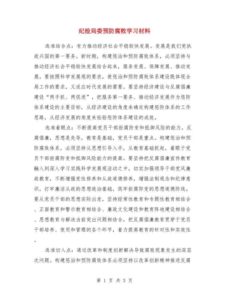 纪检局委预防腐败学习材料_第1页