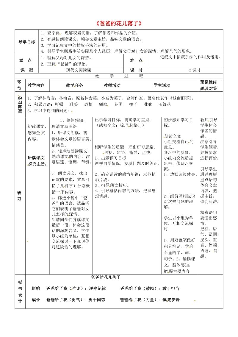 七年级语文上册 第二单元 第6课《爸爸的花落了》导学案1 河大版_第1页