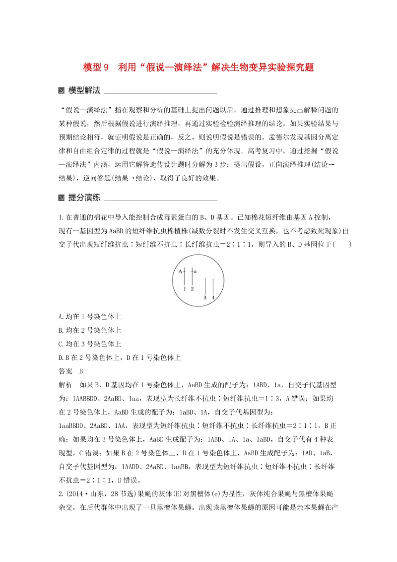 高考生物大二轮专题复习与增分策略 热点题型建模 模型9 利用“假说—演绎法”解决生物变异实验探究题_第1页