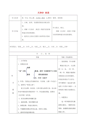 七年級語文上冊 4《古代詩四首》天凈沙 秋思導(dǎo)學(xué)案 新人教版