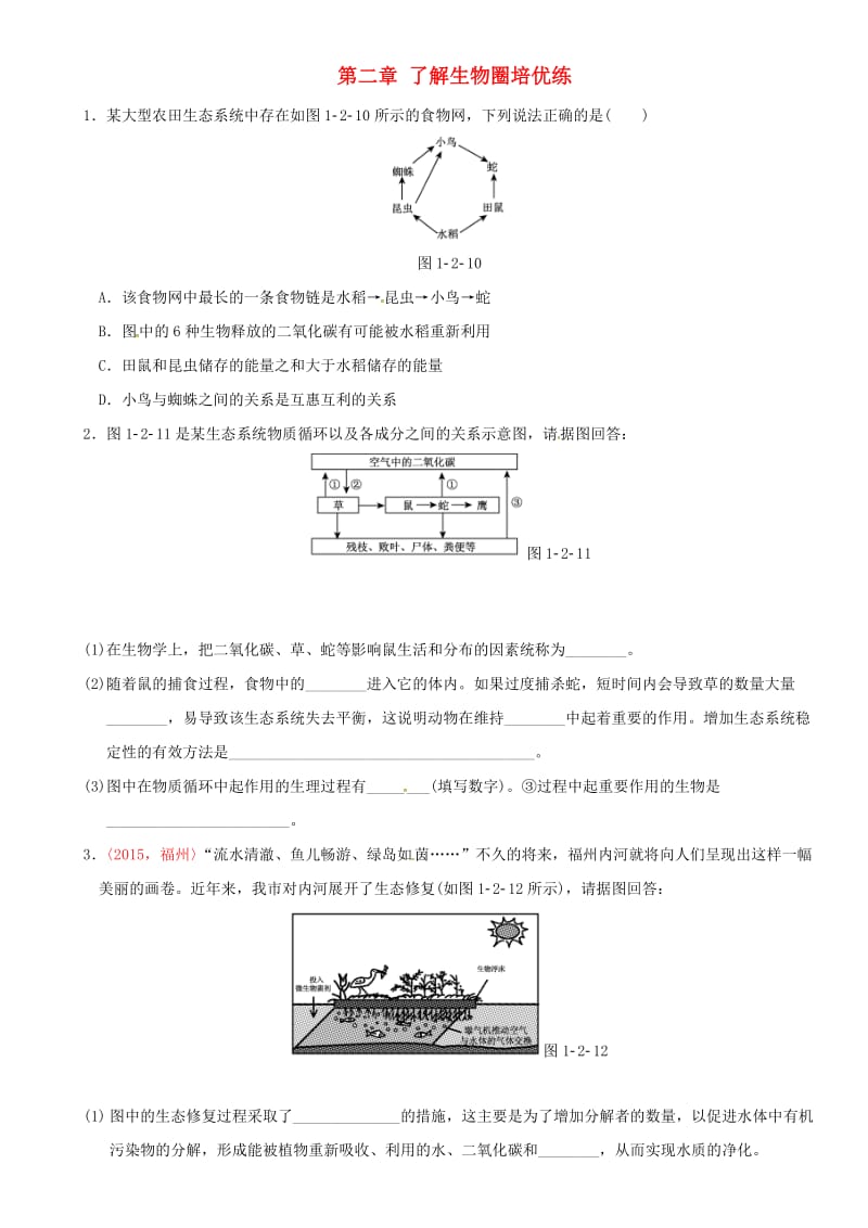 中考生物 考点梳理 第一单元 第二章 了解生物圈培优练 新人教版_第1页