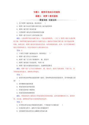 高中生物 專題6 植物有效成分的提取 課題2 胡蘿卜素的提取練習(xí) 新人教版選修1