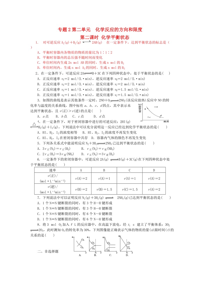 高中化学 专题2 第2单元 第2课时 化学平衡状态作业苏教版选修4_第1页