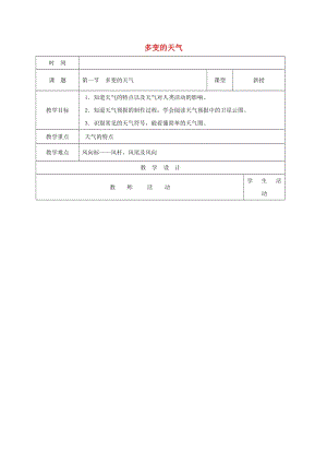 七年級(jí)地理上冊(cè) 3_1 多變的天氣教案 新人教版