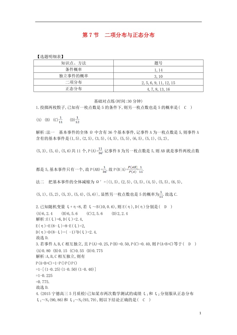 2017届高三数学一轮复习第十一篇计数原理概率随机变量及其分布第7节二项分布与正态分布课时训练理_第1页