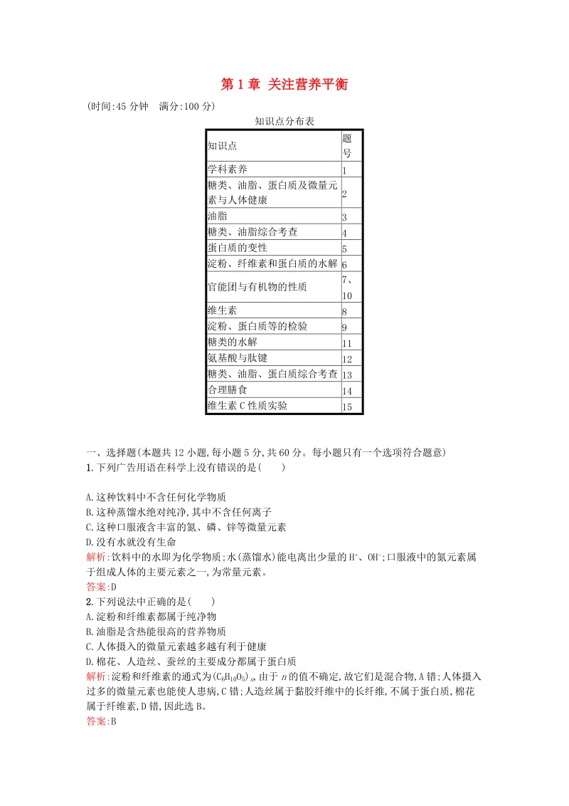 2016-2017学年高中化学第1章关注营养平衡过关检测新人教版选修_第1页