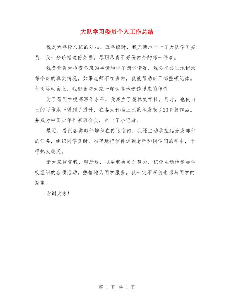 大队学习委员个人工作总结_第1页