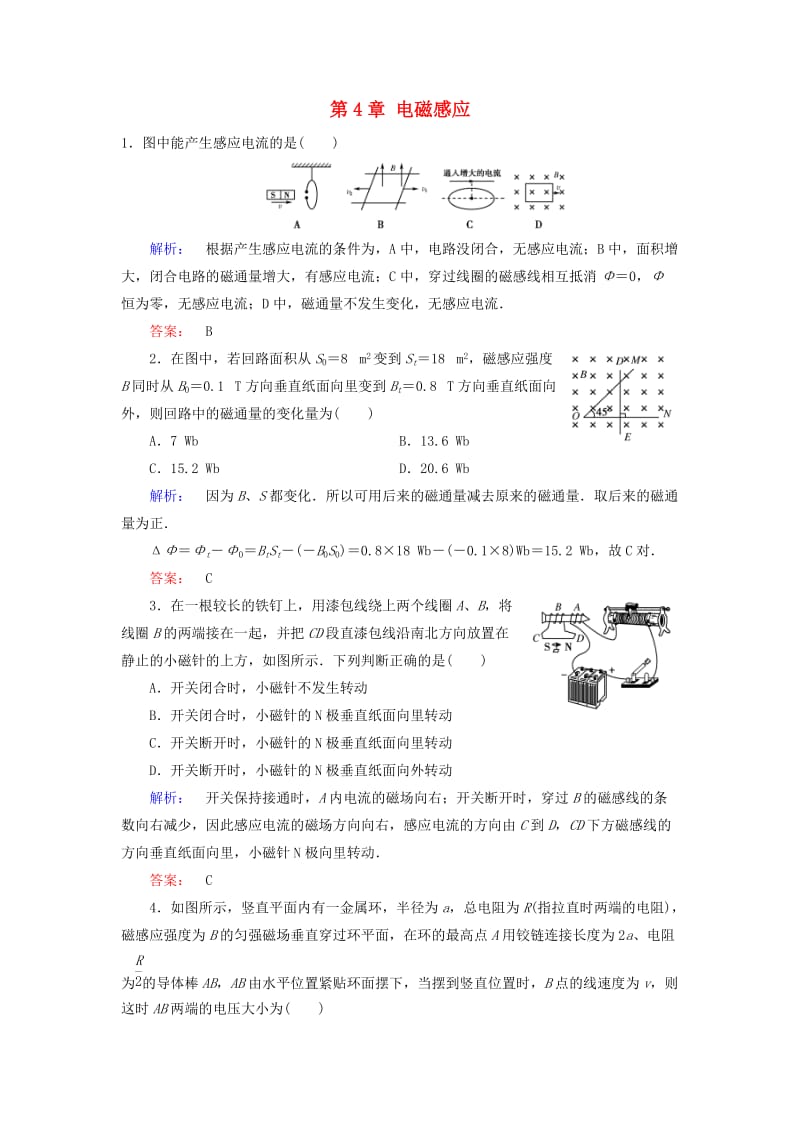 高中物理 第4章 电磁感应知能评估（A卷）新人教版选修3-2_第1页