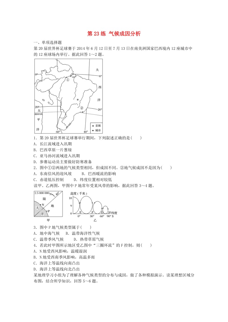 高考地理总复习 专题四 气候的成因及判读 第23练 气候成因分析_第1页