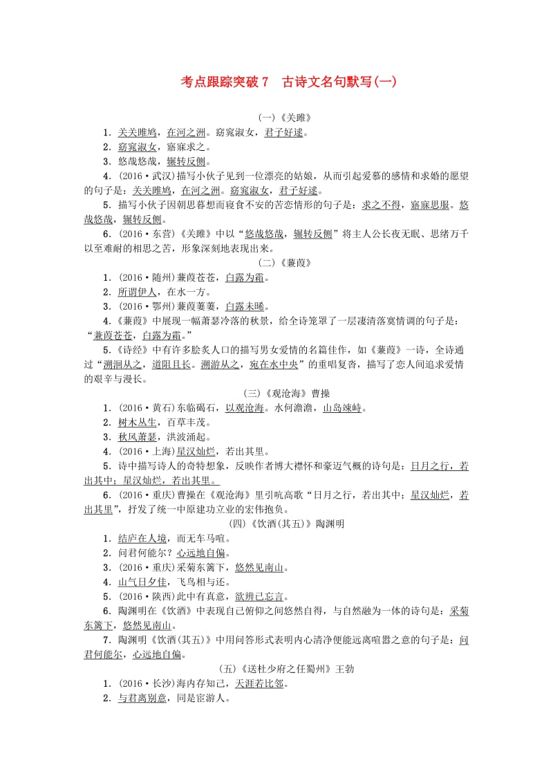 中考语文总复习 考点跟踪突破 7古诗文名句默写1_第1页