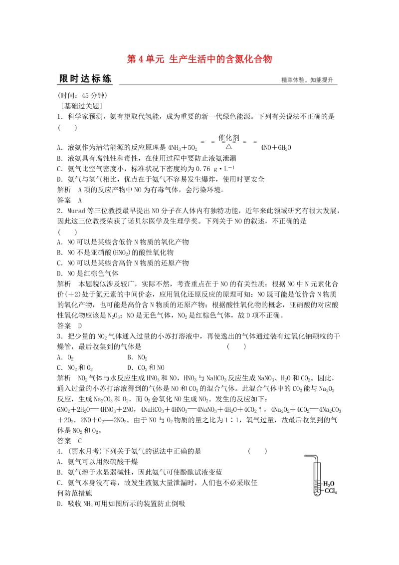 高考化学总复习 专题4 常见非金属及其化合物 4.4 生产生活中的含氮化合物（选考部分B版）苏教版_第1页