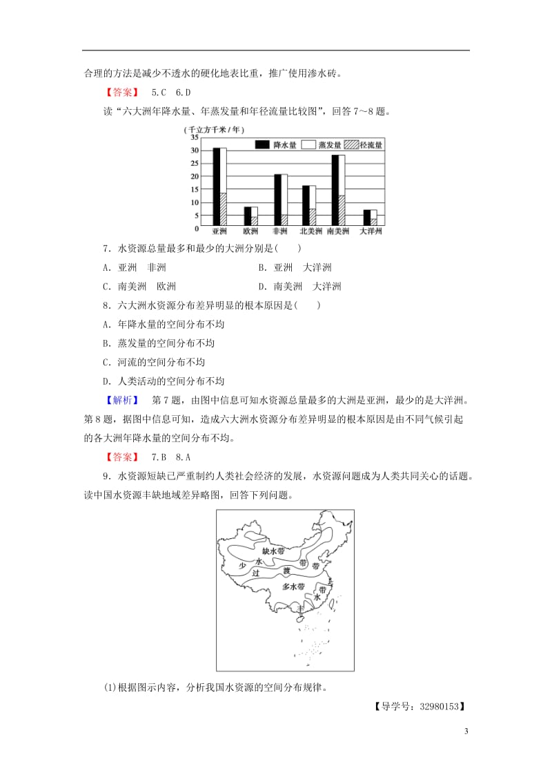 2016-2017学年高中地理第四章自然环境对人类活动的影响第4节水资源对人类生存和发展的意义学业分层测评中图版必修1_第3页