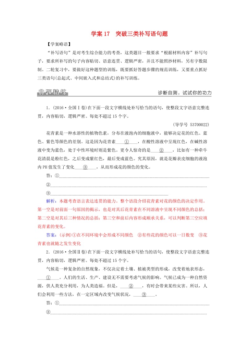 高考语文二轮复习 专题六 语言文字运用 17 突破三类补写语句题学案1_第1页