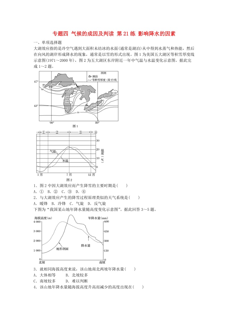 高考地理总复习 专题四 气候的成因及判读 第21练 影响降水的因素_第1页