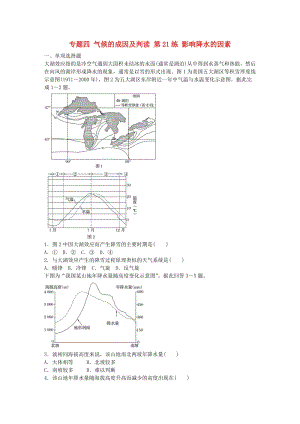 高考地理總復(fù)習(xí) 專題四 氣候的成因及判讀 第21練 影響降水的因素