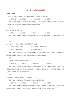 七年級(jí)歷史上冊(cè) 第6課 動(dòng)蕩的春秋時(shí)期同步練習(xí) 新人教版