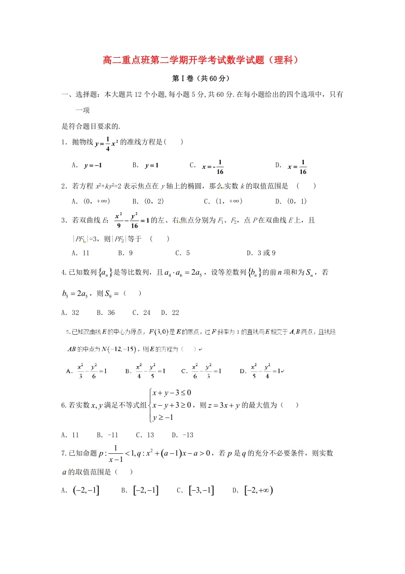 高二数学下学期开学考试试题 理（重点班）_第1页