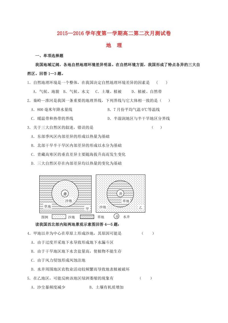 高二地理上学期第二次月考试题（无答案）1_第1页