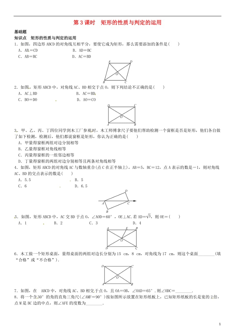 九年级数学上册 1.2 矩形的性质与判定 第3课时 矩形的性质与判定的运用练习 （新版）北师大版_第1页