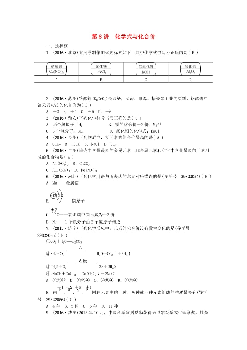 中考化学 第一篇 第四单元 自然界的水 第8讲 化学式与化合价练习 新人教版_第1页