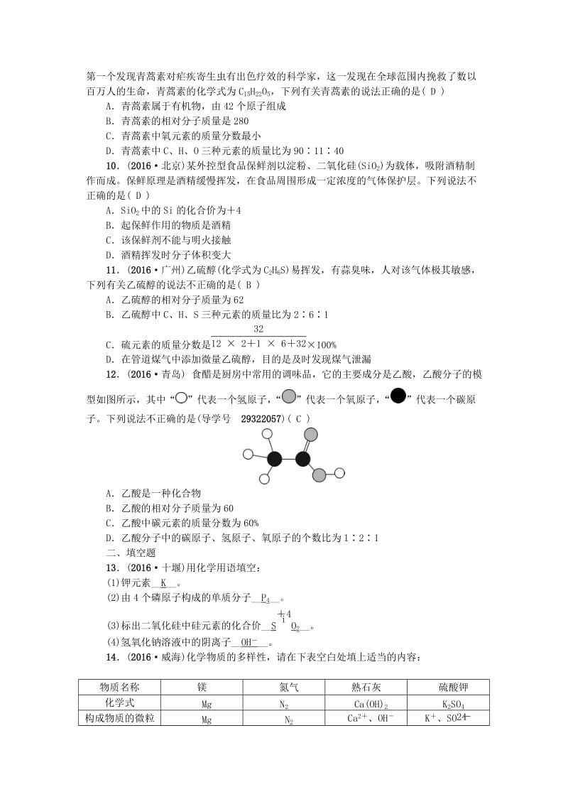 中考化学 第一篇 第四单元 自然界的水 第8讲 化学式与化合价练习 新人教版_第2页