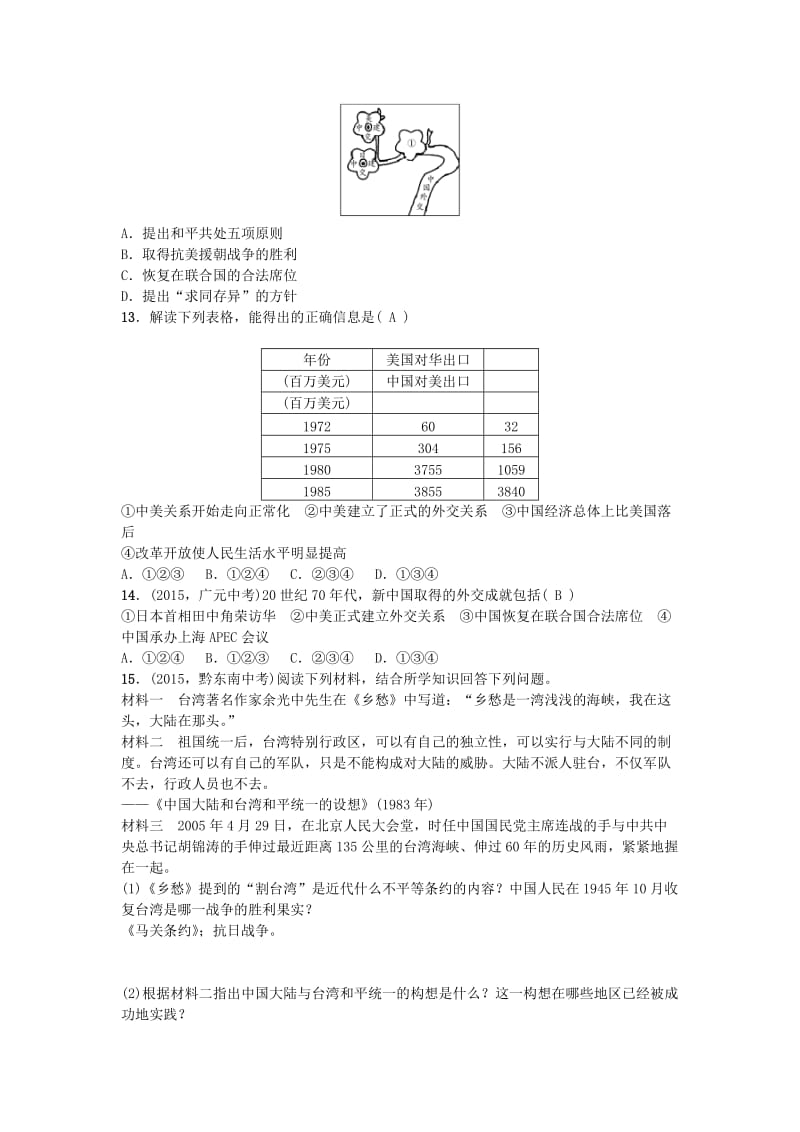 中考历史 系统复习 夯实基础 第三板块 中国现代史 第15讲 民族团结与祖国统一、国防建设与外交成就1_第3页