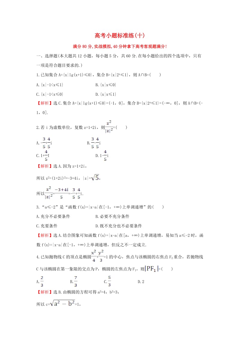 高考小题标准练（十）理 新人教版_第1页