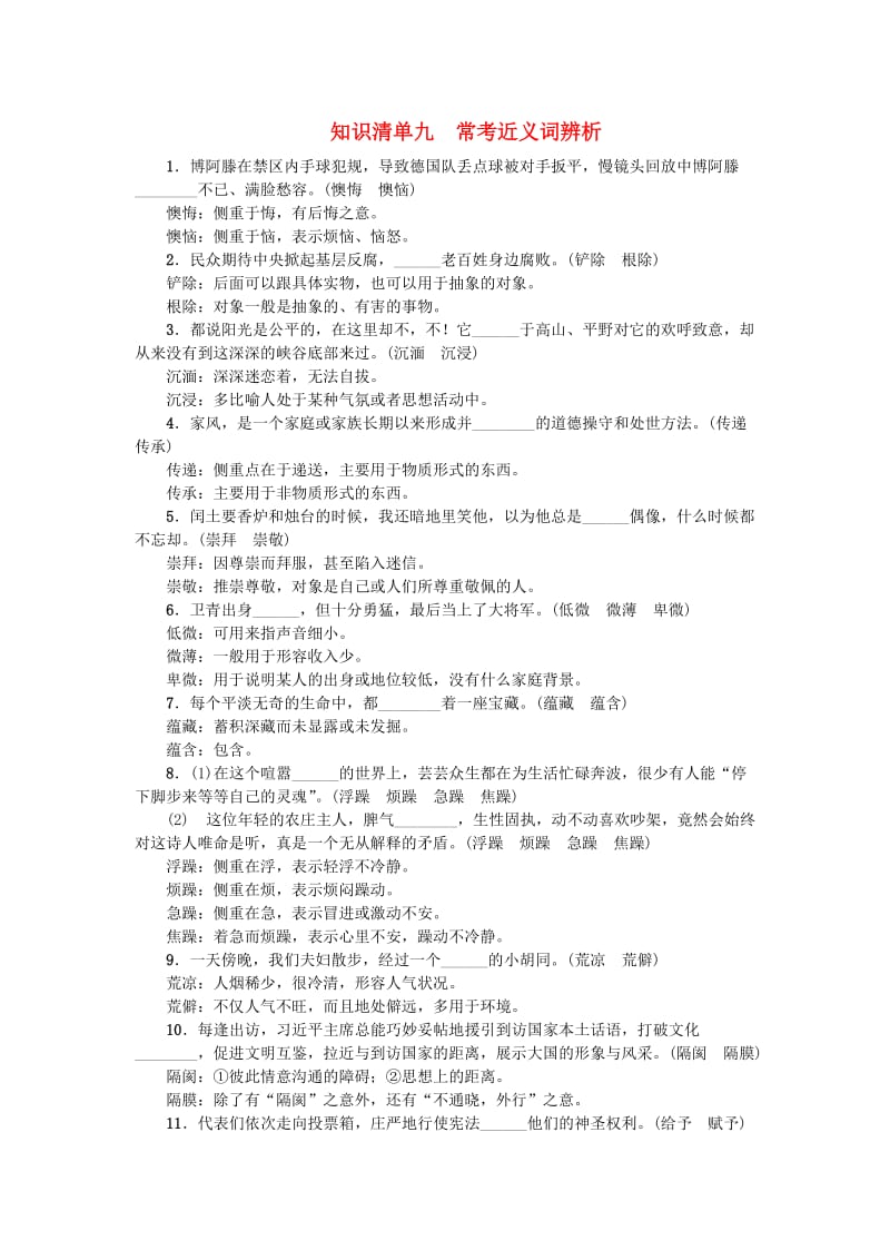 中考语文 知识清单九 常考近义词辨析 新人教版_第1页