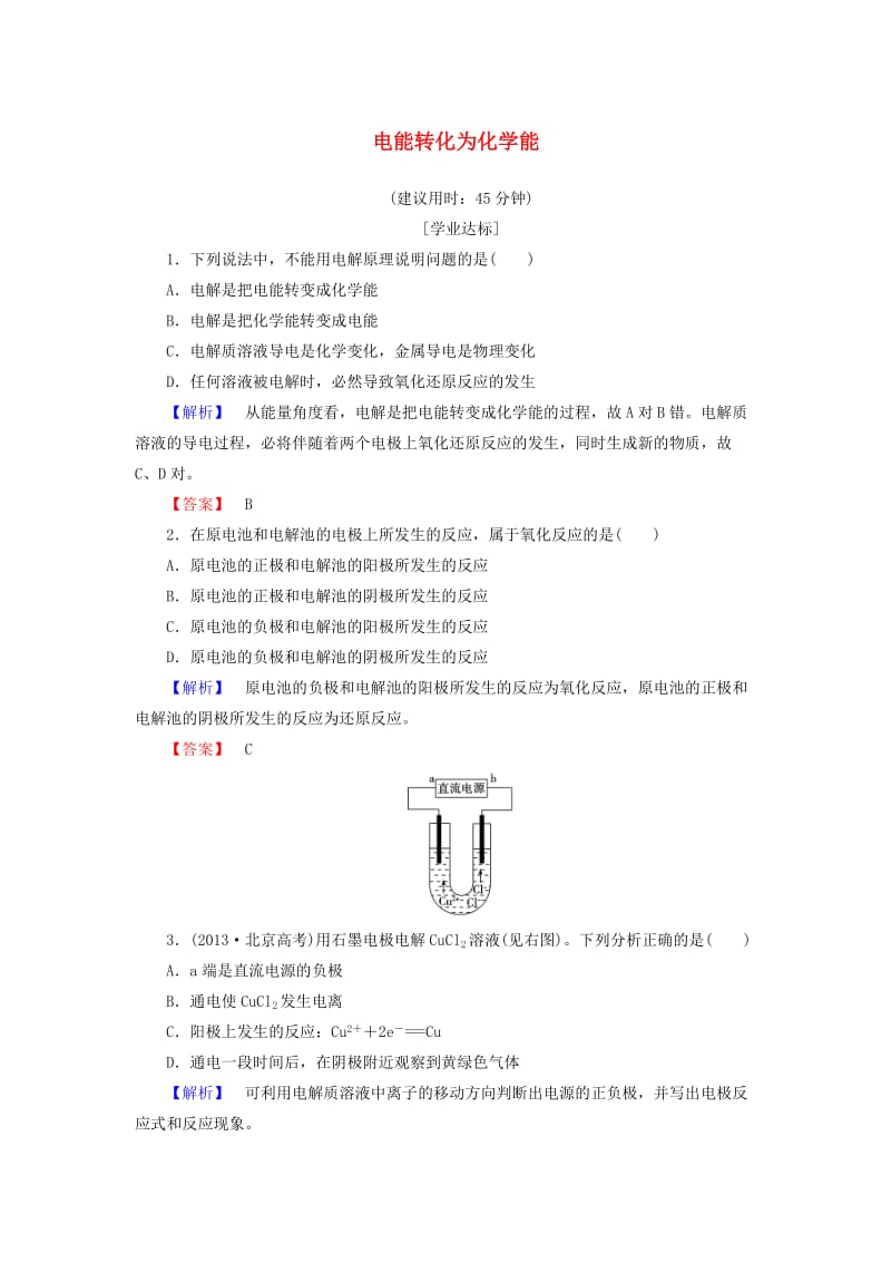 高中化学 专题2 化学反应与能量转化 第3单元 化学能与电能的转化（第2课时）电能转化为化学能学业分层测评 苏教版_第1页