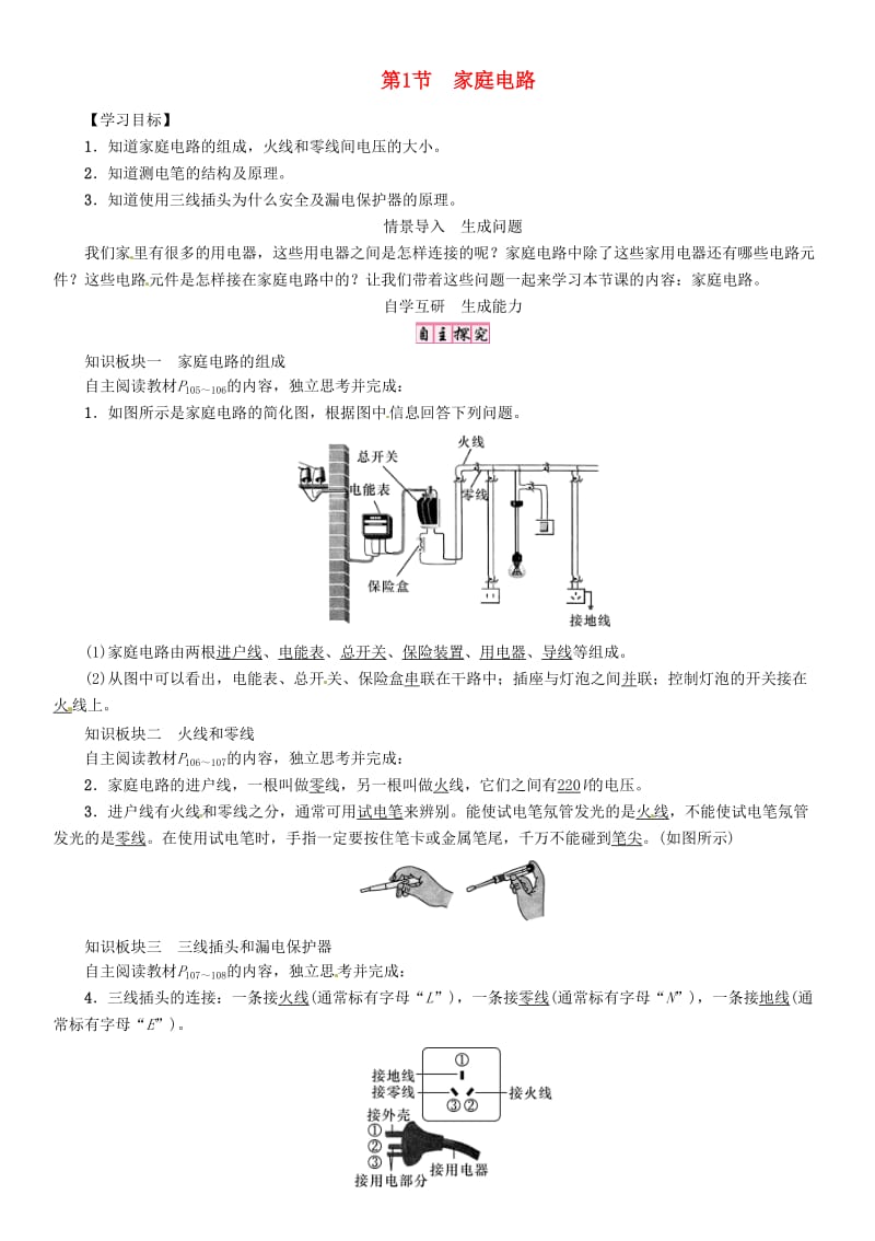 九年级物理全册 第十九章 生活用电 第1节 家庭电路导学案 （新版）新人教版_第1页