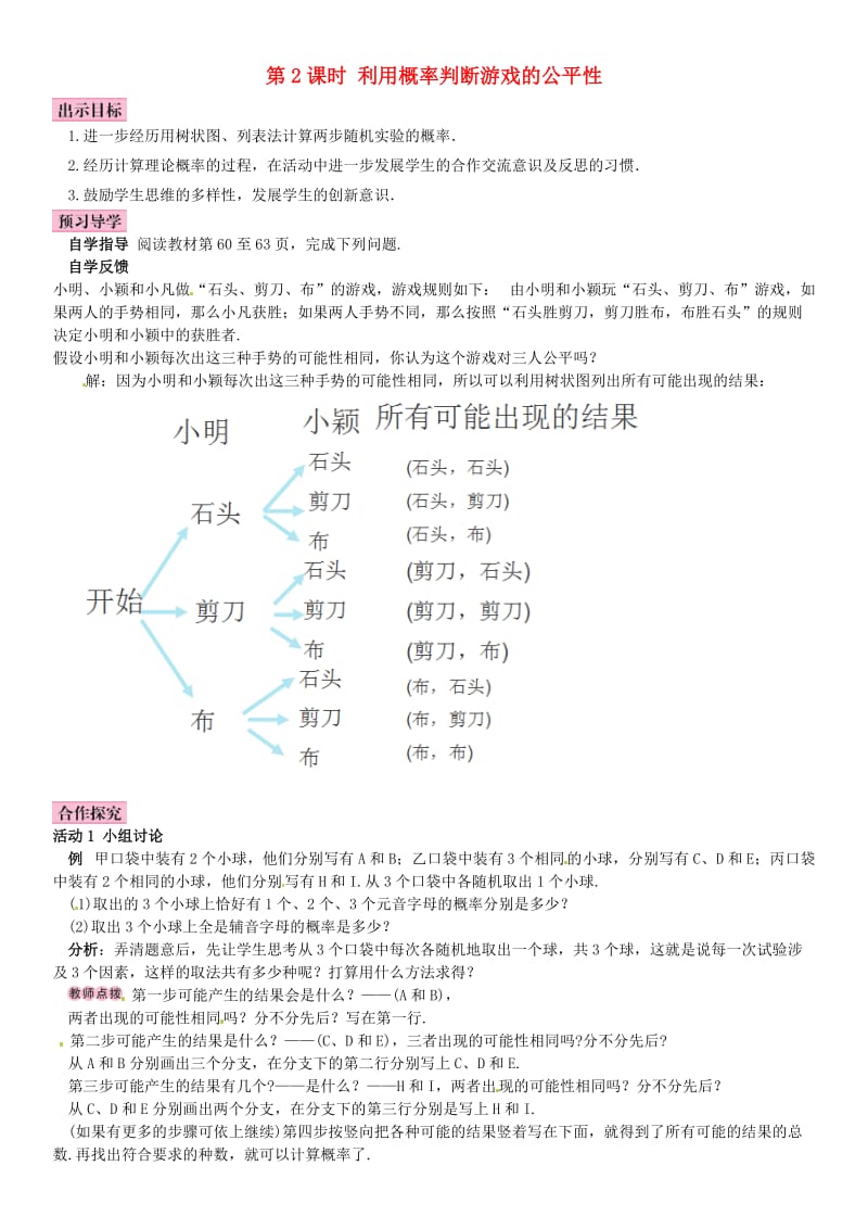 九年级数学上册 3.1 用树状图或表格求概率 第2课时 利用概率判断游戏的公平性导学案 （新版）北师大版_第1页