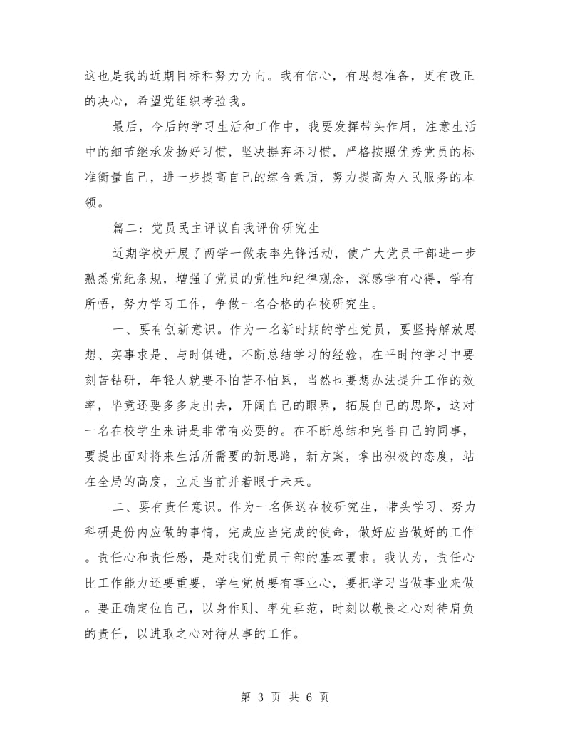 党员民主评议自我评价研究生范文_第3页