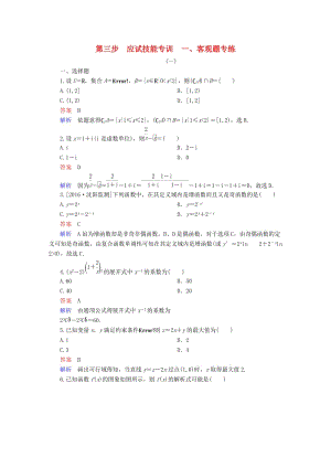 高考數(shù)學(xué)大二輪專題復(fù)習(xí) 第三編 考前沖刺攻略 第三步 應(yīng)試技能專訓(xùn) 一 客觀題專練 理