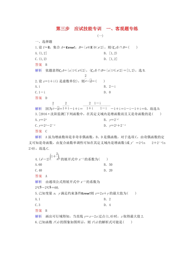 高考数学大二轮专题复习 第三编 考前冲刺攻略 第三步 应试技能专训 一 客观题专练 理_第1页