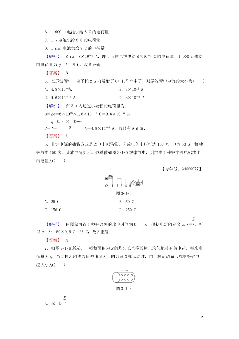 2016-2017学年高中物理第3章静电场恒定电流第1节电流学业分层测评鲁科版选修_第2页