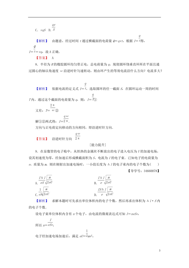 2016-2017学年高中物理第3章静电场恒定电流第1节电流学业分层测评鲁科版选修_第3页