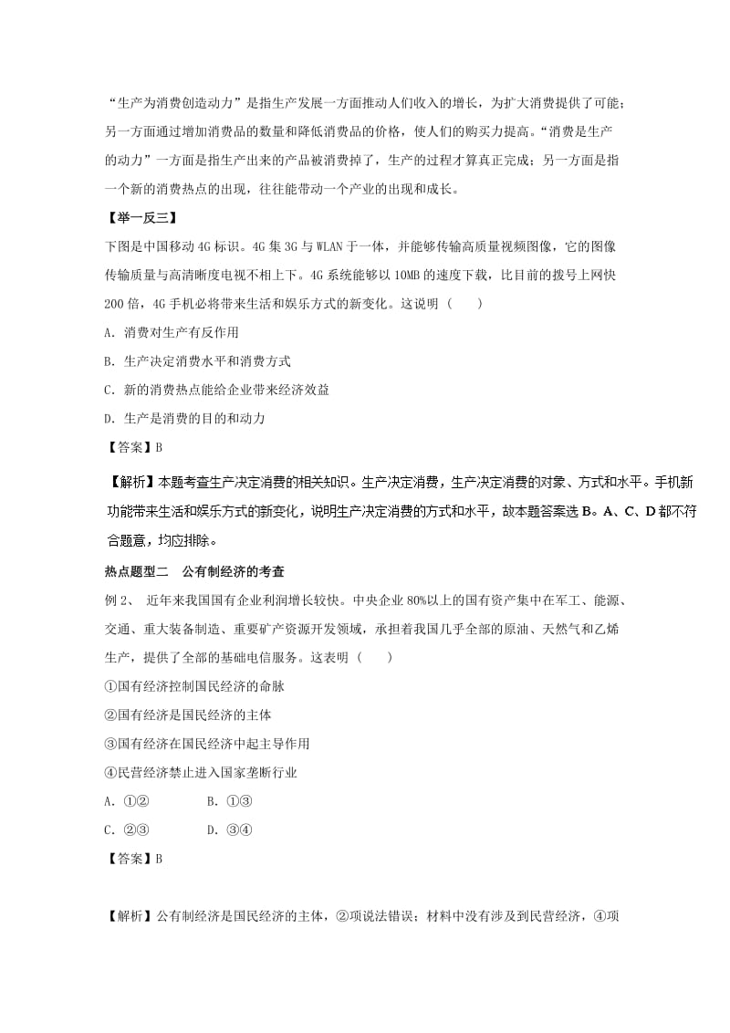 高考政治 热点题型和提分秘籍 专题04 生产与经济制度（含解析）_第2页