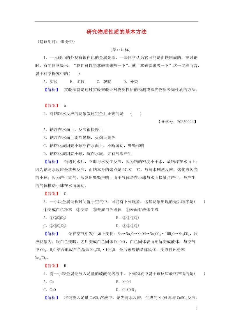 2016-2017学年高中化学第1章认识化学科学第2节研究物质性质的方法和程序第1课时研究物质性质的基本方法学业分层测评鲁科版必修1_第1页