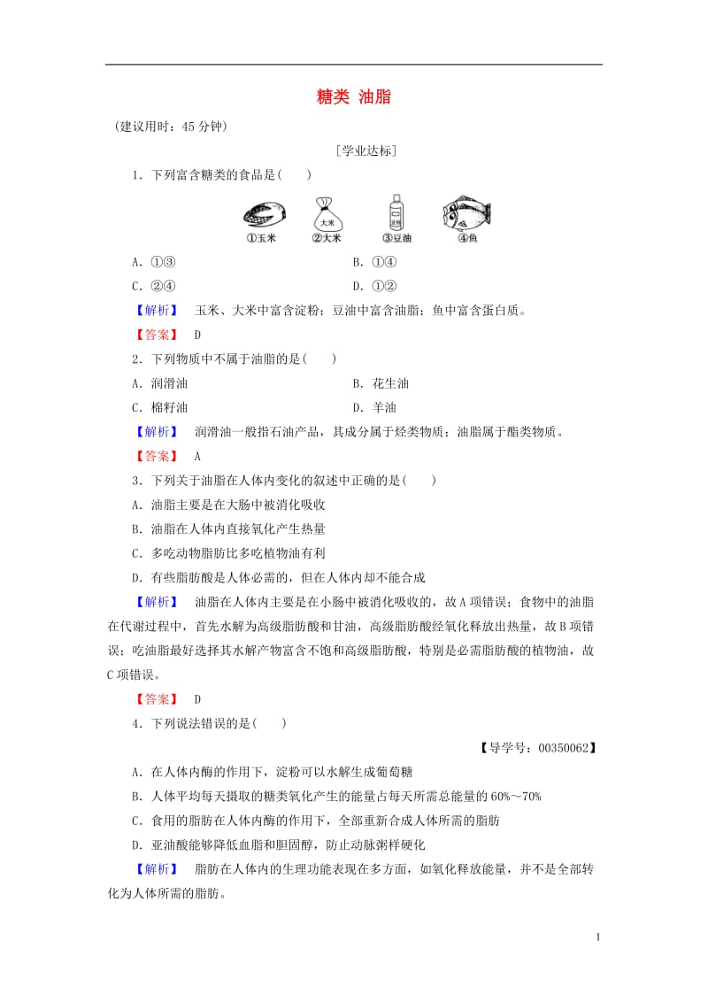 2016-2017学年高中化学专题2营养均衡与人体降第2单元提供能量与营养的食物第1课时糖类油脂学业分层测评苏教版选修_第1页