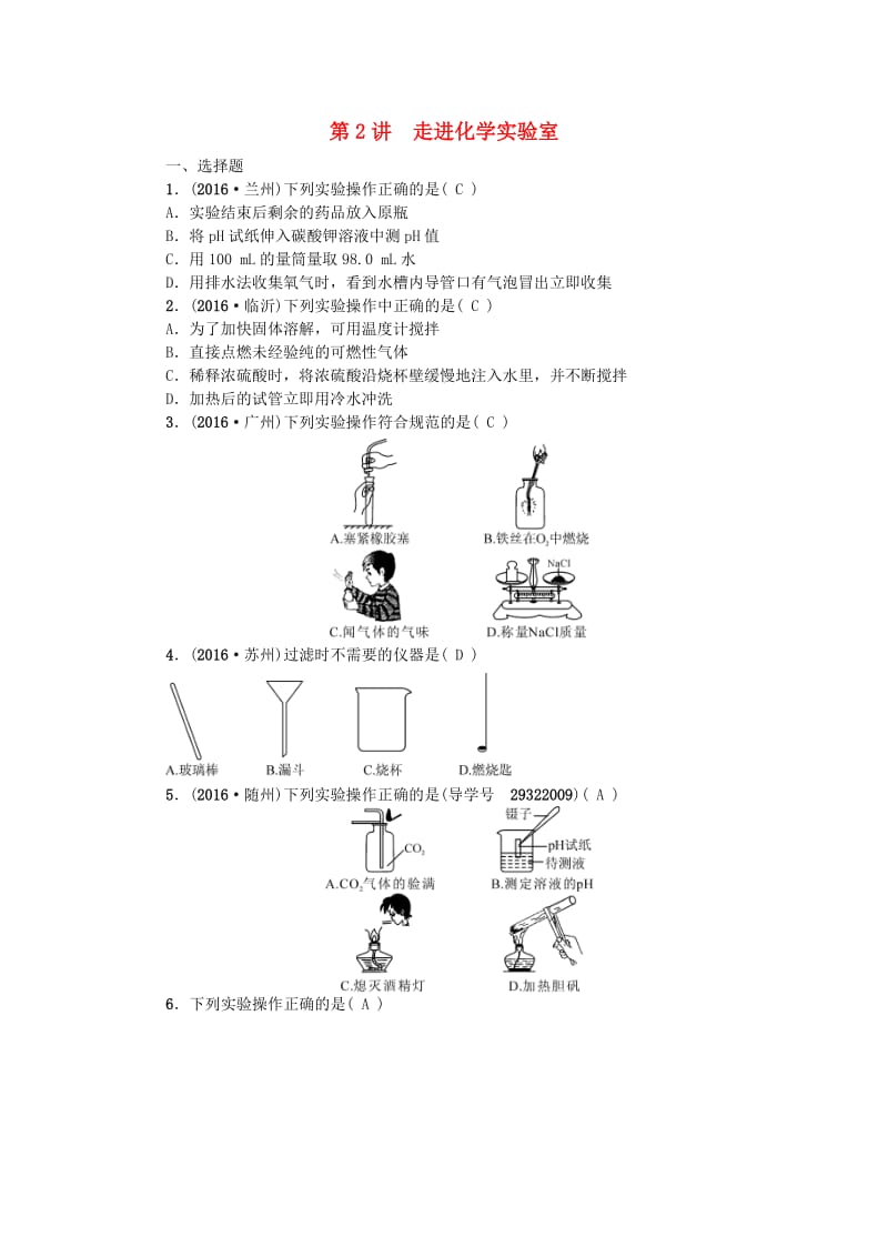 中考化学 第一篇 第一单元 走进化学世界 第2讲 走进化学实验室练习 新人教版_第1页