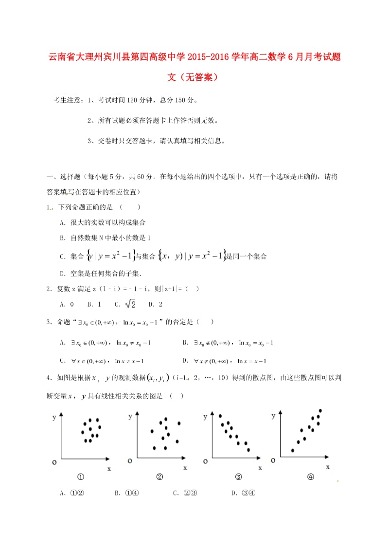 高二数学6月月考试题 文（无答案）_第1页