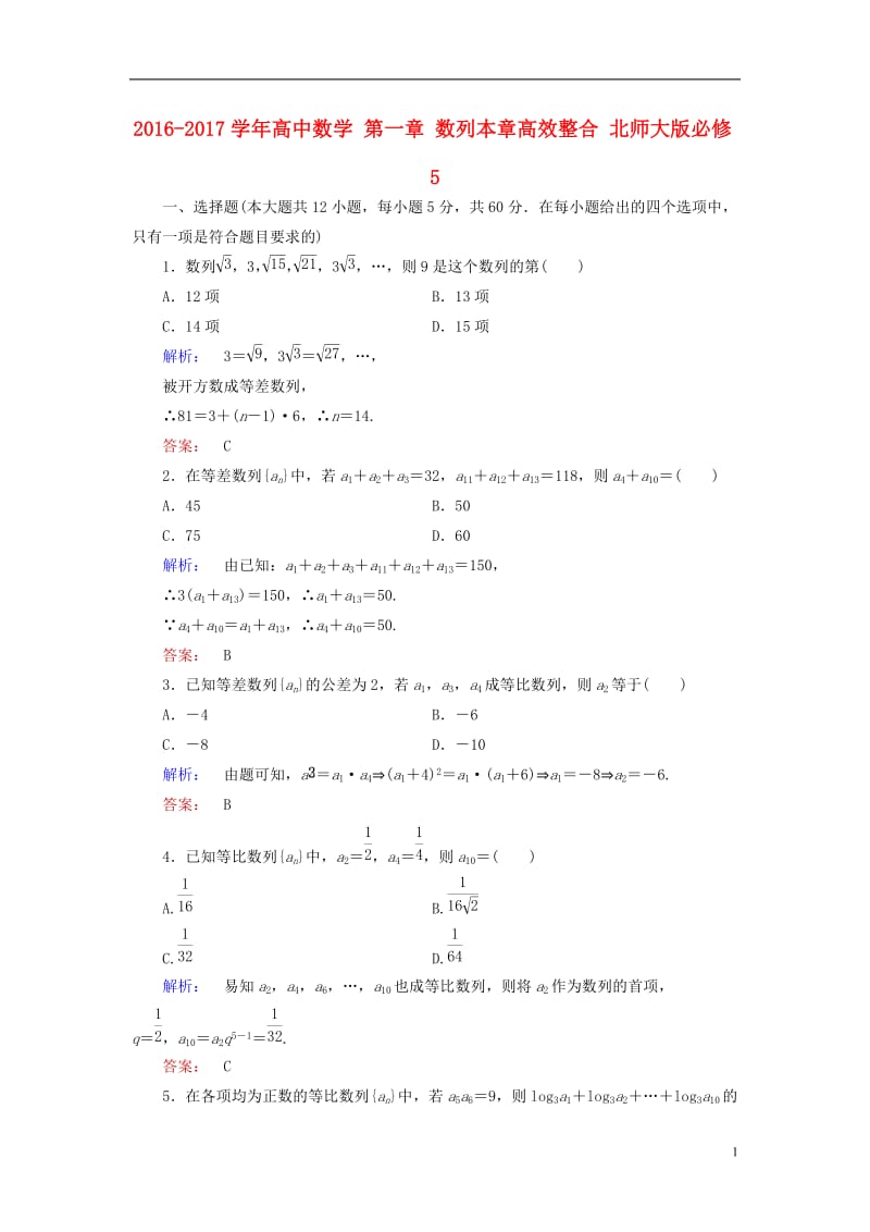 2016-2017学年高中数学第一章数列本章高效整合北师大版必修5_第1页