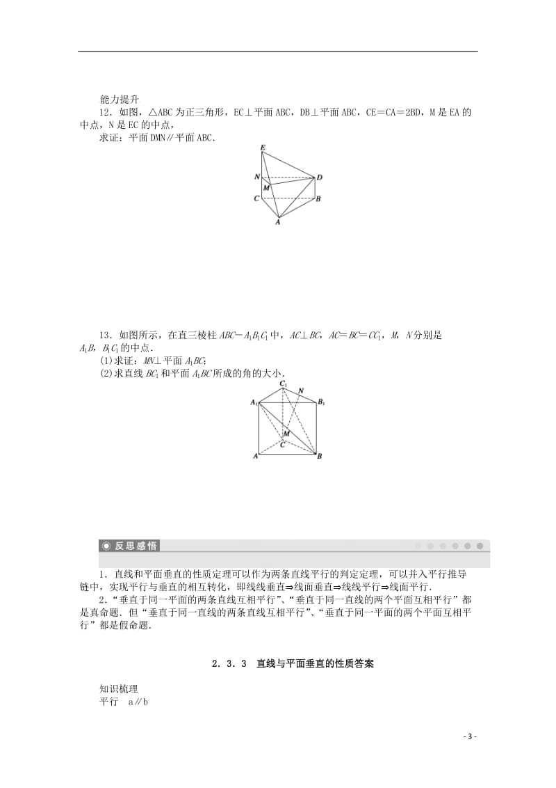 2016-2017学年高考数学第二章点直线平面之间的位置关系2.3.3直线与平面垂直的性质课时作业新人教A版必修2_第3页