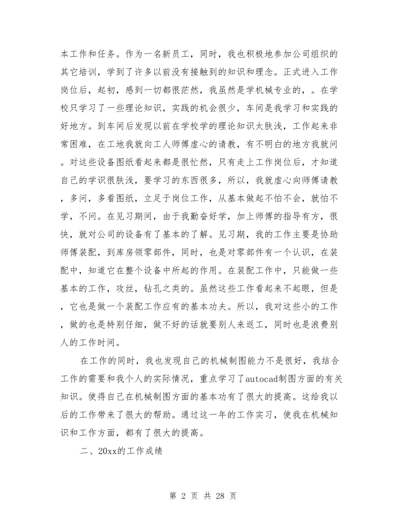 机械工程师评审个人工作总结(多篇)_第2页