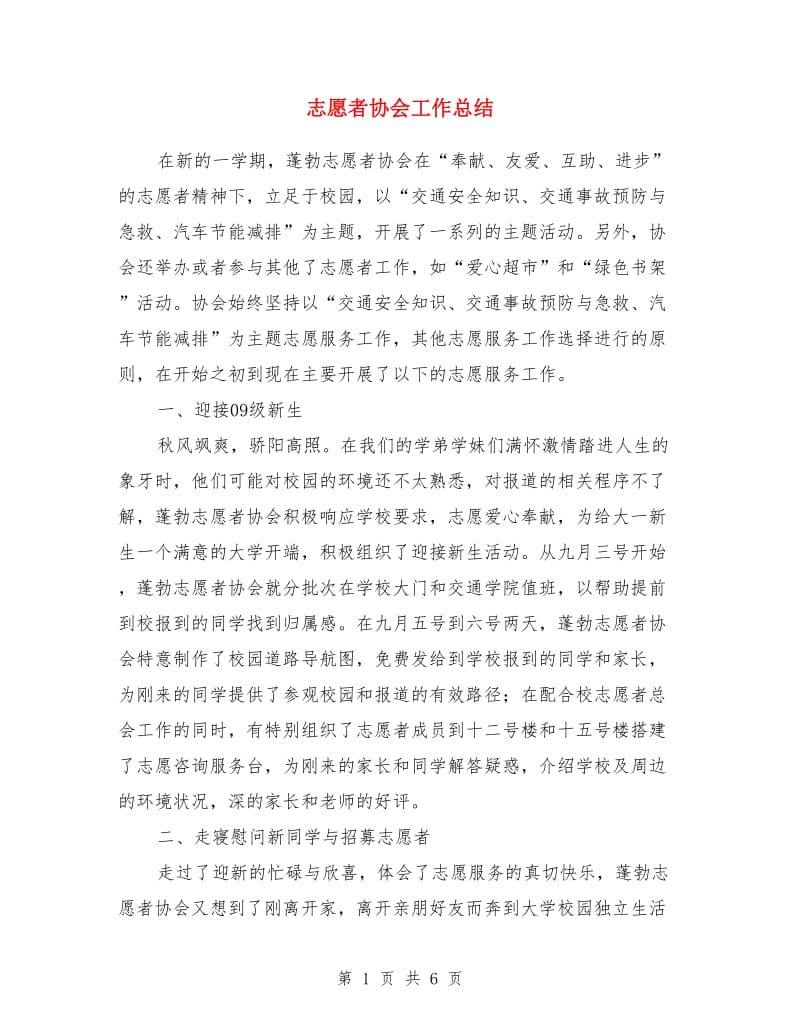 志愿者协会工作总结_第1页