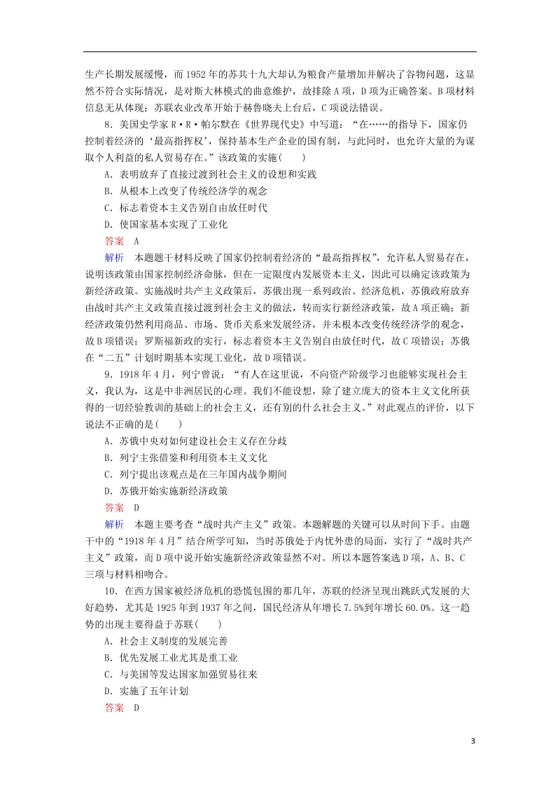 2017高考历史一轮复习专题14俄国十月革命与苏联社会主义建设14.2战时共产主义政策新经济政策和“斯大林模式”对点训练_第3页