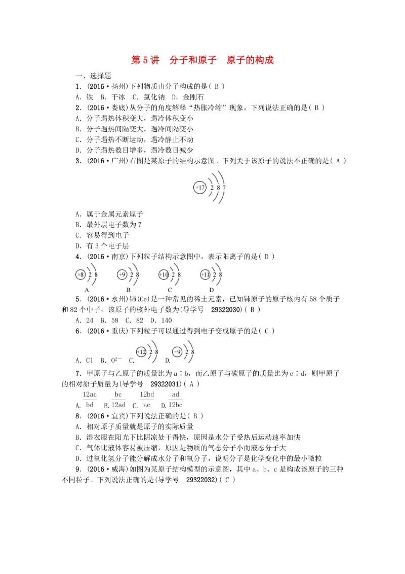 中考化学 第一篇 第三单元 物质构成的奥秘 第5讲 分子和原子 原子的构成练习 新人教版_第1页