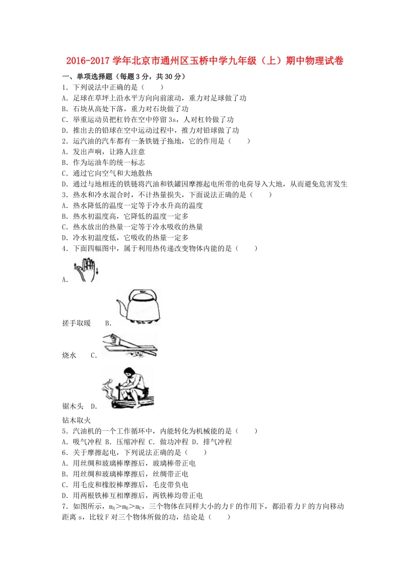 九年级物理上学期期中试卷（含解析） 新人教版 (6)_第1页